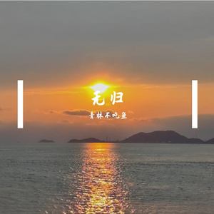 《初冬夏末》