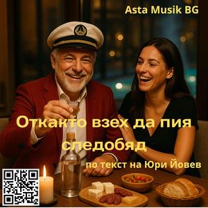 Откакто взех да пия следобяд /ремикс/