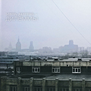 Дилеммы
