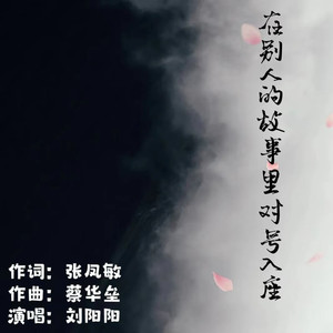 在别人的故事里对号入座