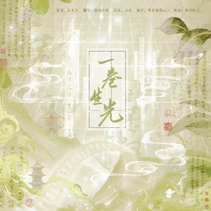 一卷生光（《剑网3》北天药宗门派主题曲）