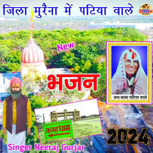 Tere Pap Janam Ke Kati Jange (Patiya Wale Baba Ke Bhajan)