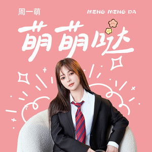 萌萌哒（伴奏）