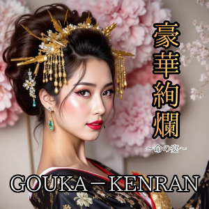 豪華絢爛～命の宴～