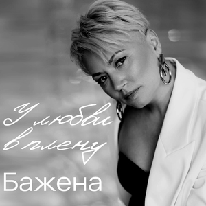 У любви в плену (Сольная версия)