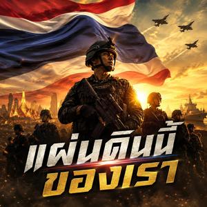แผ่นดินนี้ของเรา