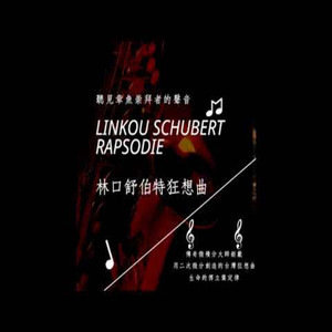 林口舒伯特狂想曲