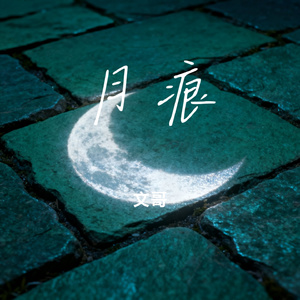 月痕