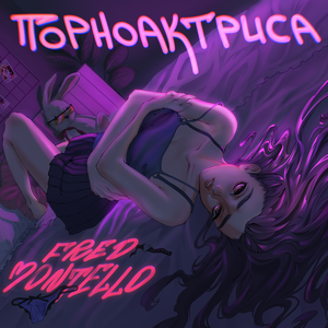 Порноактриса