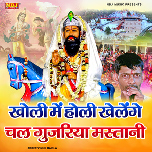 Kholi Me Holi Khelenge Chal Gujjariya Mastani