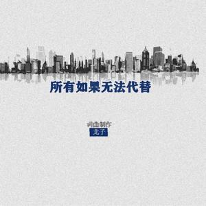 所有如果不能代替 demo 伴奏