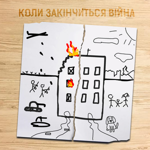 Коли закінчиться війна
