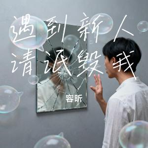 遇到新人请诋毁我