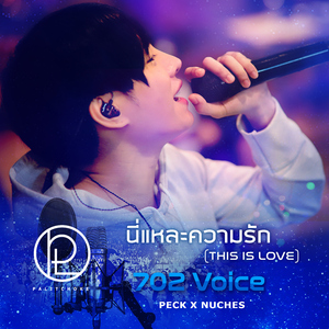 นี่แหละความรัก (This is Love) [702 Voice]
