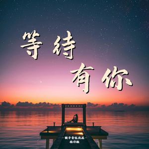 等待有你