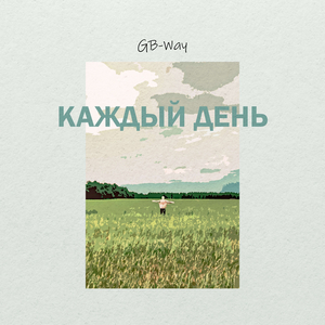 Каждый день