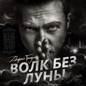 Волк без луны