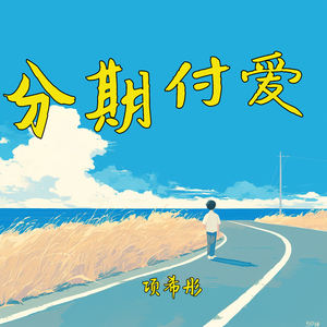 分期付爱