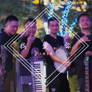 原创作品《我爱你》