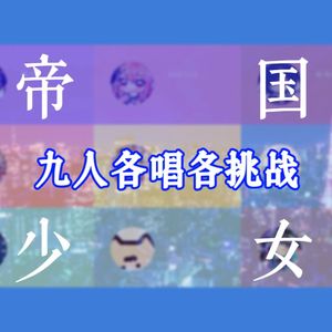 帝国少女（各唱各挑战）