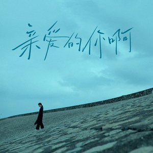 亲爱的你啊(立体环绕音版)