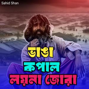 ভাঙা কপাল লয়না জোরা