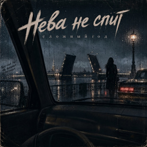 Нева не спит