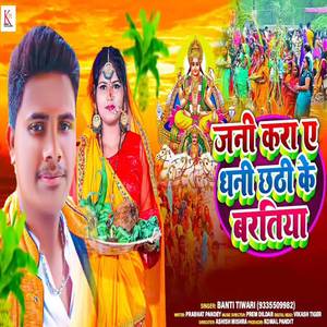 Jani Kara Ye Dani Chhathi Ke Bartiya