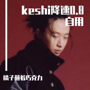 keshi-skeletons-0.8X（橘子蘸着巧克力 remix）