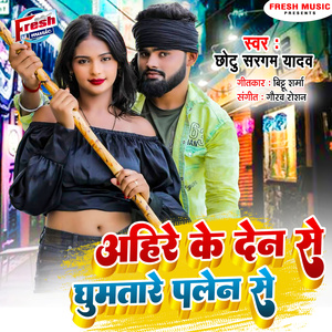 Ahire Ke Den Se Ghumatare Palen Se