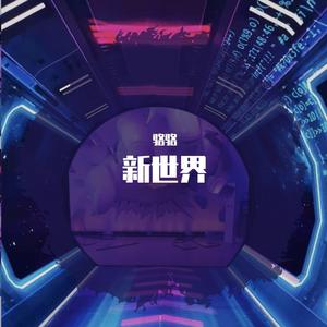 新世界（翻自 告五人 | 阿爆）