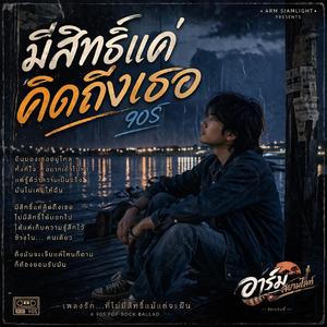 มีสิทธิแค่คิดถึงเธอ 90S'