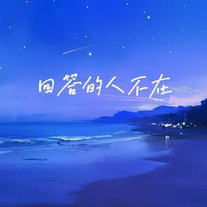 回答的人不在 (คนตอบบ่อยู่烟嗓版)