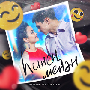 Һинең менән