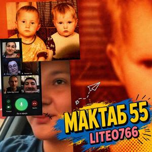 Мактаб 55