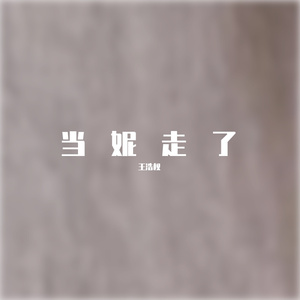 当妮走了