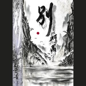 饯别酒 Ft.山芸儿