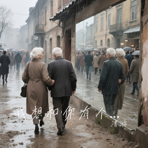 我想和你有个很长的未来