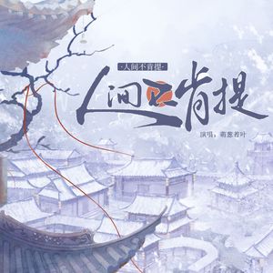 人间不肯提