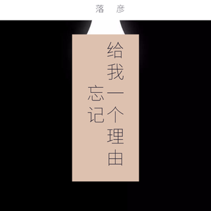 给我一个理由忘记