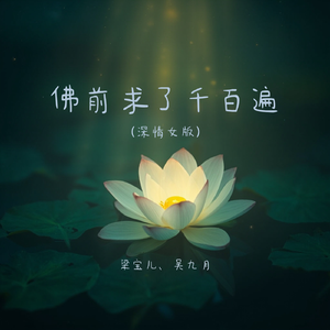 佛前求了千百遍(深情女版)