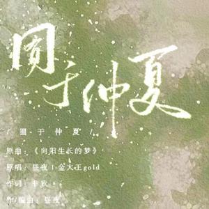 囿于仲夏——木苏里《某某》同人曲
