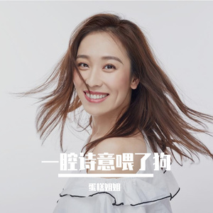 一腔诗意喂了狗（彩蛋版）