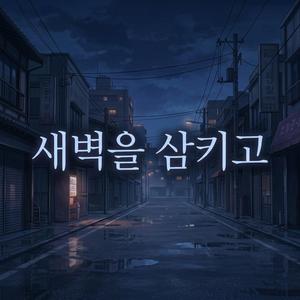 새벽을 삼키고