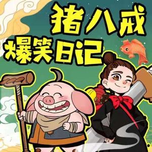 第56集 深山捉妖记 中