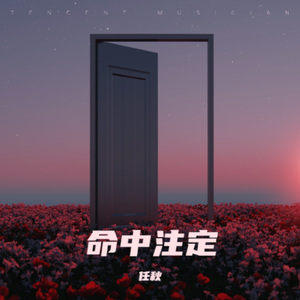 命中注定