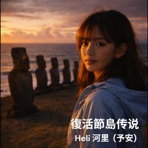 復活節島传说 (feat. 予安)