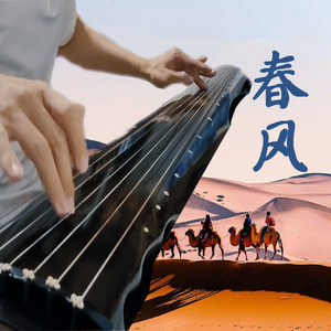 春风 古琴