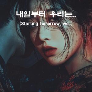 내일부터 우리는