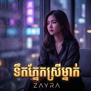 ទឹកភ្នែកស្រីម្នាក់